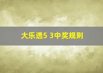 大乐透5 3中奖规则